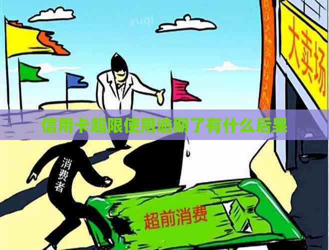 信用卡超限使用逾期了有什么后果