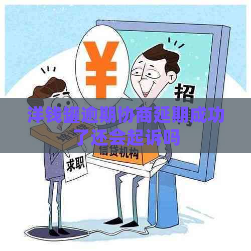 洋钱罐逾期协商延期成功了还会起诉吗