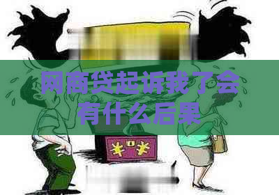 网商贷起诉我了会有什么后果