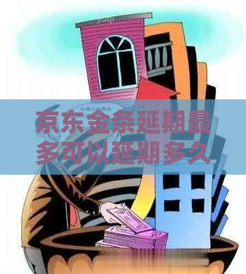 京东金条延期最多可以延期多久