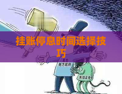 挂账停息时间选择技巧