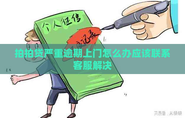 严重逾期上门怎么办应该联系客服解决