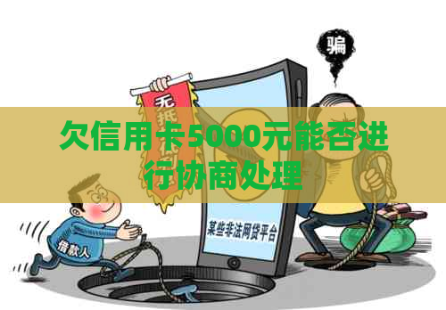 欠信用卡5000元能否进行协商处理