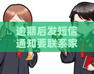 逾期后发短信通知要联系家人