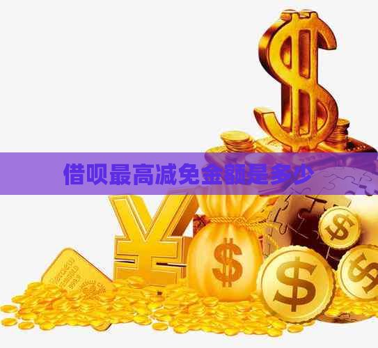 借呗更高减免金额是多少