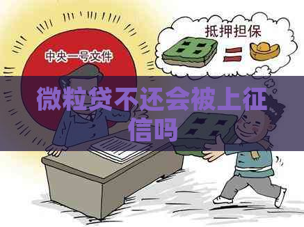 微粒贷不还会被上吗