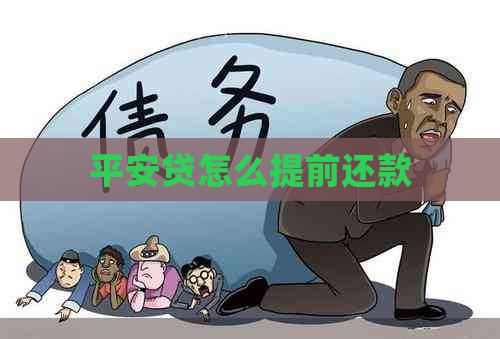 平安贷怎么提前还款