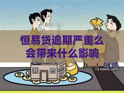 恒易贷逾期严重么会带来什么影响