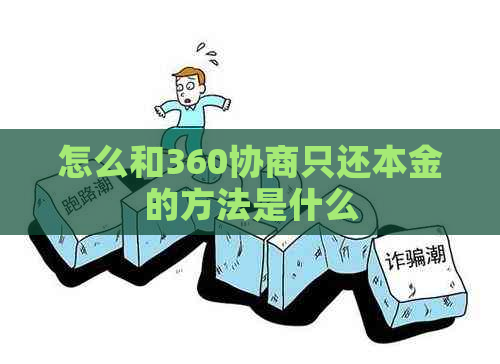 怎么和360协商只还本金的方法是什么