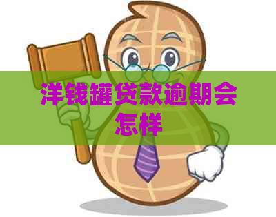 洋钱罐贷款逾期会怎样