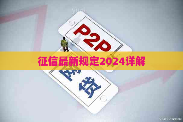 最新规定2024详解