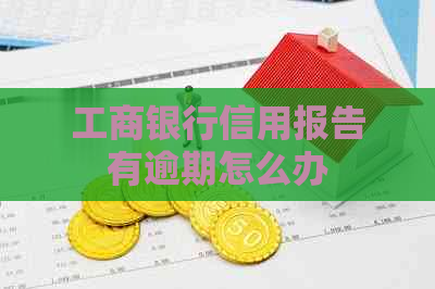 工商银行信用报告有逾期怎么办