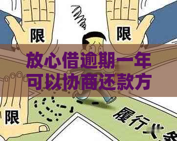 放心借逾期一年可以协商还款方案