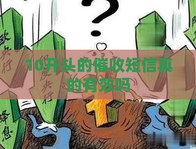 10开头的短信真的有效吗