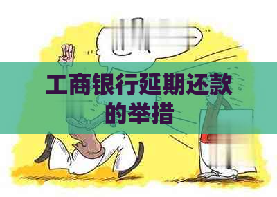 工商银行延期还款的举措