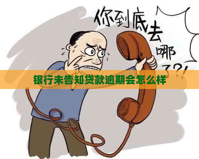 银行未告知贷款逾期会怎么样