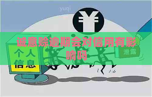 诚意赊逾期会对信用有影响吗