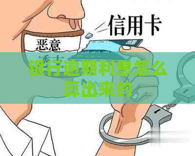 银行逾期利息怎么算出来的