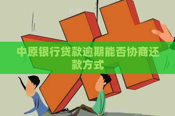 中原银行贷款逾期能否协商还款方式