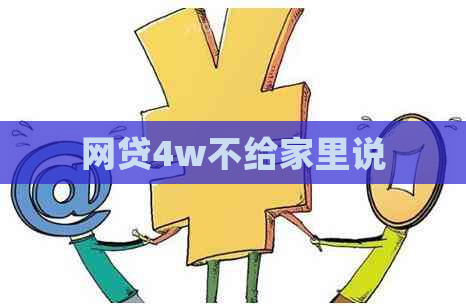 网贷4w不给家里说