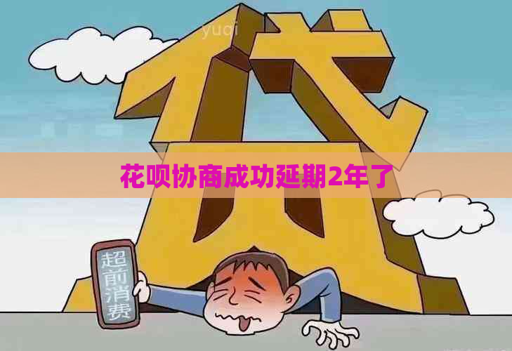 花呗协商成功延期2年了