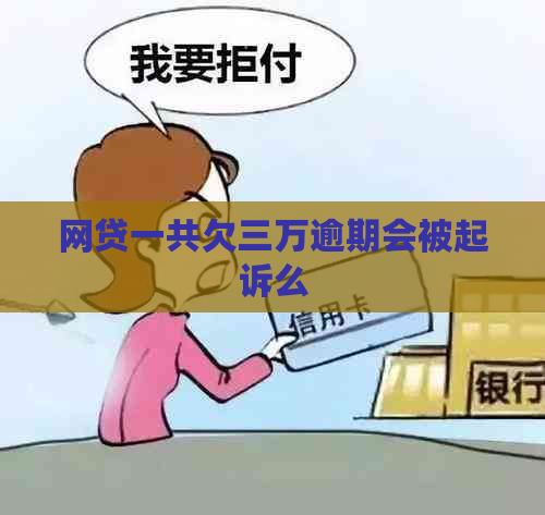 网贷一共欠三万逾期会被起诉么