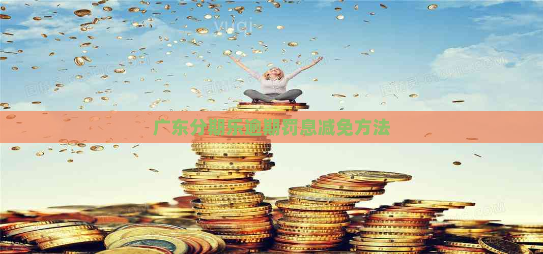 广东逾期罚息减免方法