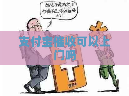 支付宝可以上门吗