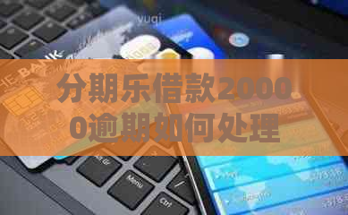 借款20000逾期如何处理