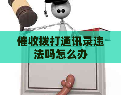 拨打通讯录违法吗怎么办