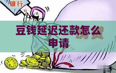 豆钱延迟还款怎么申请