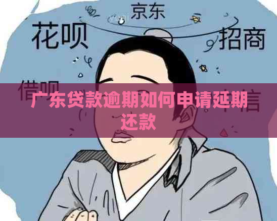 广东贷款逾期如何申请延期还款