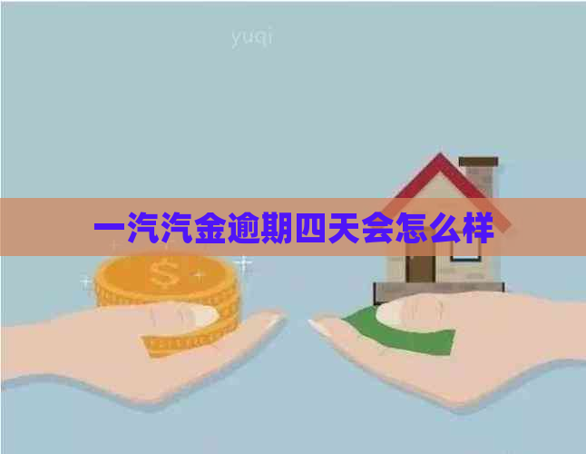 一汽汽金逾期四天会怎么样