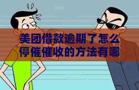 美团借款逾期了怎么停催的方法有哪些