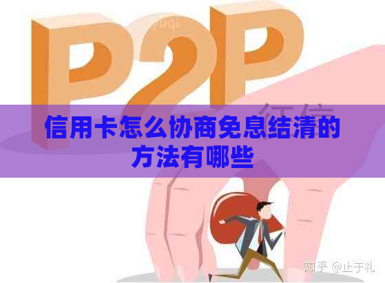 信用卡怎么协商免息结清的方法有哪些