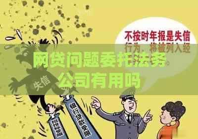 网贷问题委托法务公司有用吗