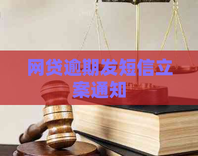 网贷逾期发短信立案通知