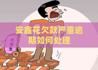 安鑫花欠款严重逾期如何处理