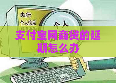 支付宝网商贷的延期怎么办