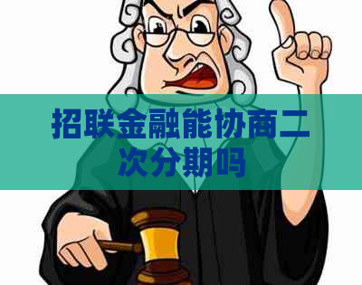 招联金融能协商二次分期吗