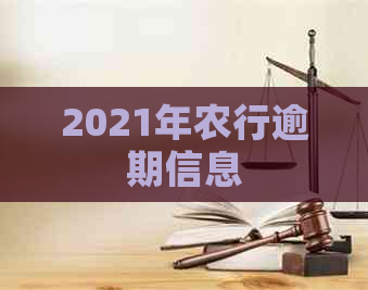 2021年农行逾期信息