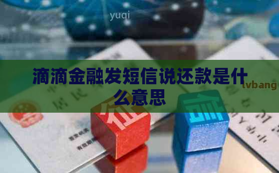 滴滴金融发短信说还款是什么意思