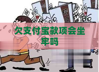 欠支付宝款项会坐牢吗