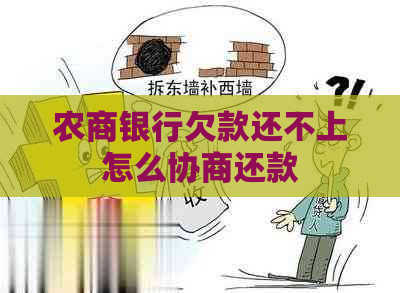 农商银行欠款还不上怎么协商还款