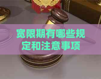 宽限期有哪些规定和注意事项