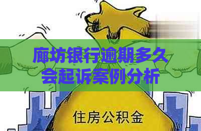 廊坊银行逾期多久会起诉案例分析