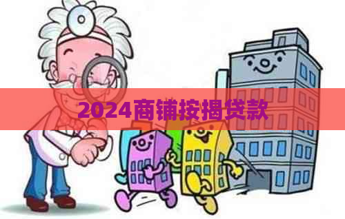 2024商铺按揭贷款