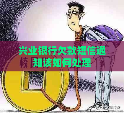 兴业银行欠款短信通知该如何处理