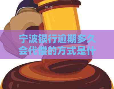 宁波银行逾期多久会代偿的方式是什么