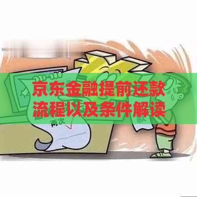 京东金融提前还款流程以及条件解读